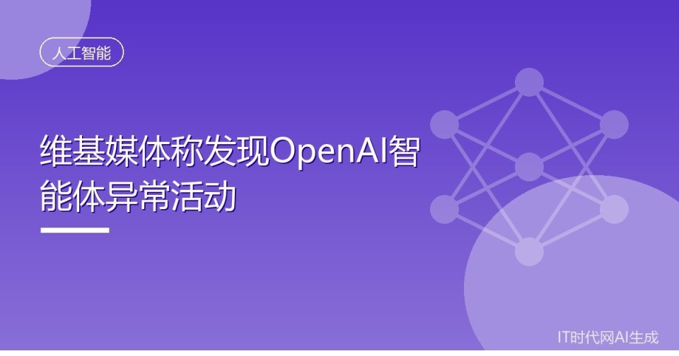 维基媒体称发现疑似OpenAI运营的失控智能体在维基平台活动