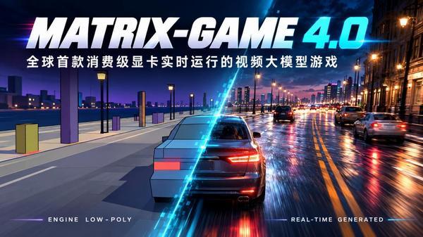 昆仑万维发布Matrix-Game 4.0:单张RTX 5090实时运行,同步开源