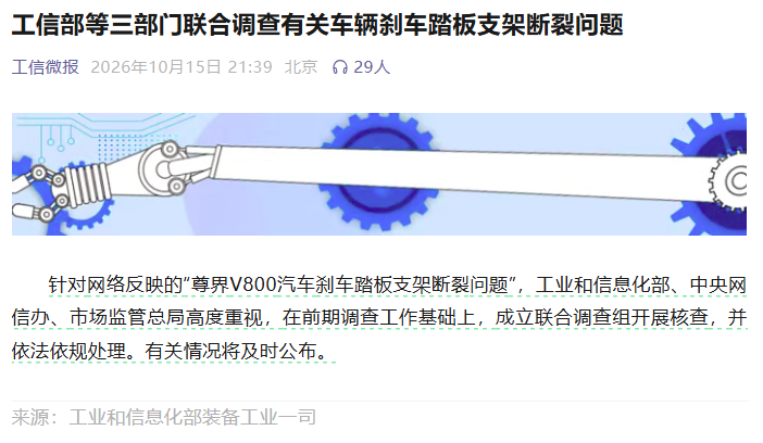 尊界V800刹车踏板支架断裂事件升级:工信部等三部门成立联合调查组