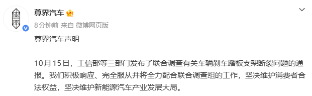 尊界V800刹车踏板支架断裂事件升级:工信部等三部门成立联合调查组