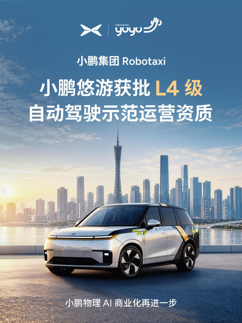小鹏Robotaxi获批广州全域L4示范运营资质，定名小鹏悠游面向公众